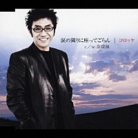 コロッケ「 涙の隣に座ってごらん・金環蝕」