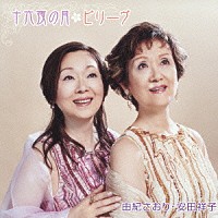 由紀さおり・安田祥子「 十六夜の月／ビリーヴ」