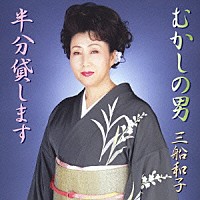 三船和子「 むかしの男／半分貸します」