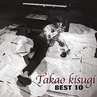 来生たかお「 来生たかお　ベスト１０」