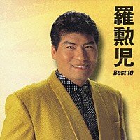 羅勲児「 羅勲児　ベスト１０」