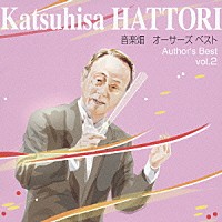 服部克久「 音楽畑　オーサーズ　ベスト　ｖｏｌ．２」