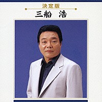 三船浩「 三船浩」