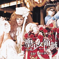 ＡＬＩ　ＰＲＯＪＥＣＴ「 聖少女領域」