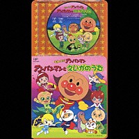 （オムニバス）「 それいけ！アンパンマン　アンパンマンとえいがのうた」