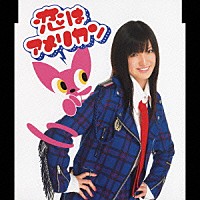 松原静香「 恋はアメリカン～邦題・恋はいつもアメリカン～」