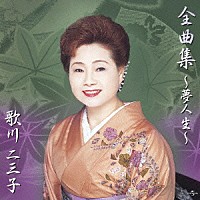 歌川二三子「 歌川二三子　全曲集　～夢人生～」
