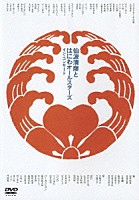 仙波清彦とはにわオールスターズ「 イン・コンサート」