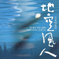 五木田岳彦「 地空風人　ＮＨＫドキュメンタリー　オリジナル　サウンドトラック作品集」