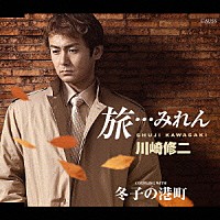 川崎修二「 旅…みれん」