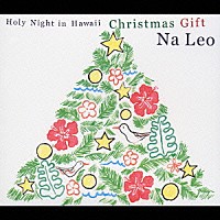 ナレオ「 聖夜をハワイで～クリスマス・ギフト」