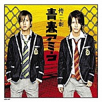 修二と彰「 青春アミーゴ」