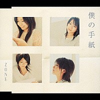 ＺＯＮＥ「 僕の手紙」