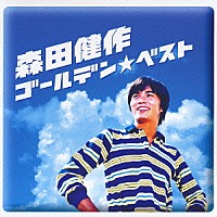 森田健作「ゴールデン☆ベスト 森田健作 ～RCAコンプリート