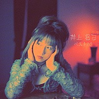 井上昌己「井上昌己 ベスト10」 | UPCY-9030 | 4988005408075