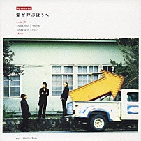 ポルノグラフィティ 「愛が呼ぶほうへ」