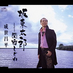 成世昌平「坂東太郎／関宿しぐれ」