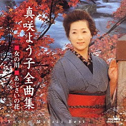 真咲よう子「真咲よう子全曲集　■女の川　■あじさいの花」