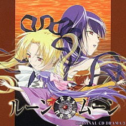 （ドラマＣＤ） 野川さくら 柏木弘美 清水愛 井上麻里奈 阪脩 関智一「ルーンムーン　３　オリジナルＣＤドラマ」
