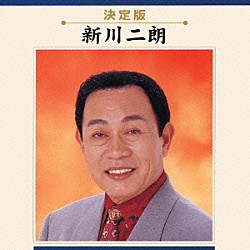 新川二朗「新川二朗」