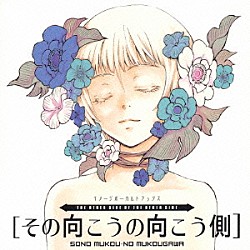 （オムニバス） 霜月はるか ＹＵＲＩＡ 井上あずみ「その向こうの向こう側　イメージボーカルトラックス」