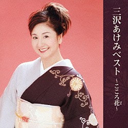 三沢あけみ/全曲集 Amazon.co.jp: 全曲集: ミュージック