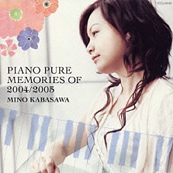 加羽沢美濃「ピアノ・ピュア～メモリー・オブ・２００４／２００５」