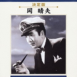 岡晴夫「岡晴夫」