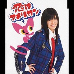 松原静香「恋はアメリカン～邦題・恋はいつもアメリカン～」