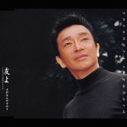 すがはらやすのり「友よ　Ｃｏｕｐｌｉｎｇ　ｗｉｔｈ－君はダイアナ」