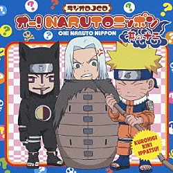（ラジオＣＤ） 竹内順子 加瀬康之 三木眞一郎 河相我聞「オー！ＮＡＲＵＴＯニッポン　其の十二」