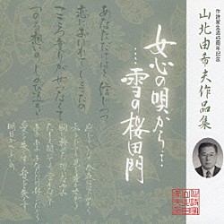 （オムニバス） バーブ佐竹 沢ひろしとＴＯＫＹＯ９９ 大月みやこ 新川二朗 春日八郎 高英男 ボニージャックス「女心の唄から…雪の桜田門　山北由希夫作品集」