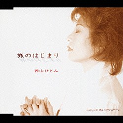 西山ひとみ「旅のはじまり／哀しみのジュテーム」