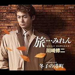川崎修二「旅…みれん」