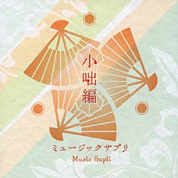 （オムニバス） 五街道雲助［六代目］ 春風亭一朝「ミュージックサプリ　小咄編」