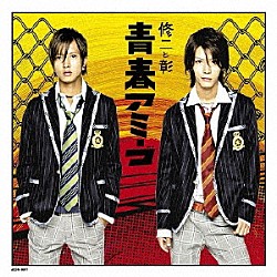 修二と彰「青春アミーゴ」