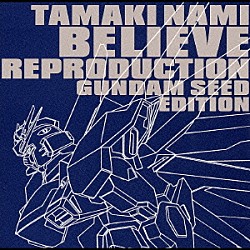 玉置成実「Ｂｅｌｉｅｖｅ　Ｒｅｐｒｏｄｕｃｔｉｏｎ　～ＧＵＮＤＡＭ　ＳＥＥＤ　ＥＤＩＴＩＯＮ～」