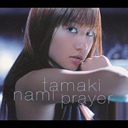 玉置成実「Ｐｒａｙｅｒ」