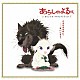 （オリジナル・サウンドトラック） 篠原敬介「あらしのよるに／オリジナル・サウンドトラック」