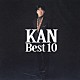 ＫＡＮ「ＫＡＮ　ベスト１０」