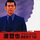 渡哲也「渡哲也　ベスト１０」