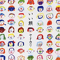 ヤドカリ「 いい顔」