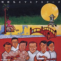 和田弘とマヒナ・スターズ「 和田弘とマヒナスターズ」