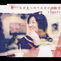 さくまひでき「 ただ見つめてただけの初恋」