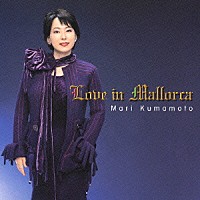 熊本マリ「 マジョルカ島の恋　～ショパン・ノクターン集」