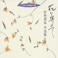 新実徳英「 花に寄せて　新実徳英　作品集２」