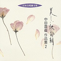 中田喜直「 美しい訣れの朝　中田喜直　作品集２」