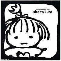 谷山浩子「 白と黒」