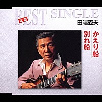 田端義夫「 かえり船／別れ船」