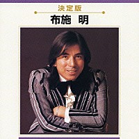 布施明「 決定版　布施明」